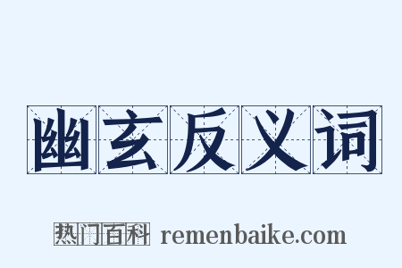 幽玄反义词是什么意思的图片